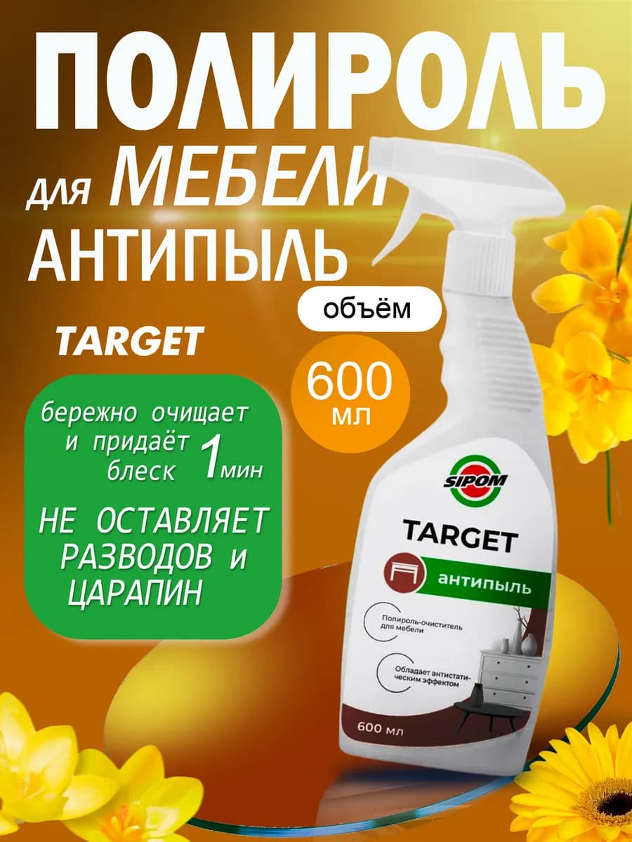 Антипыль чистящее средство для уборки