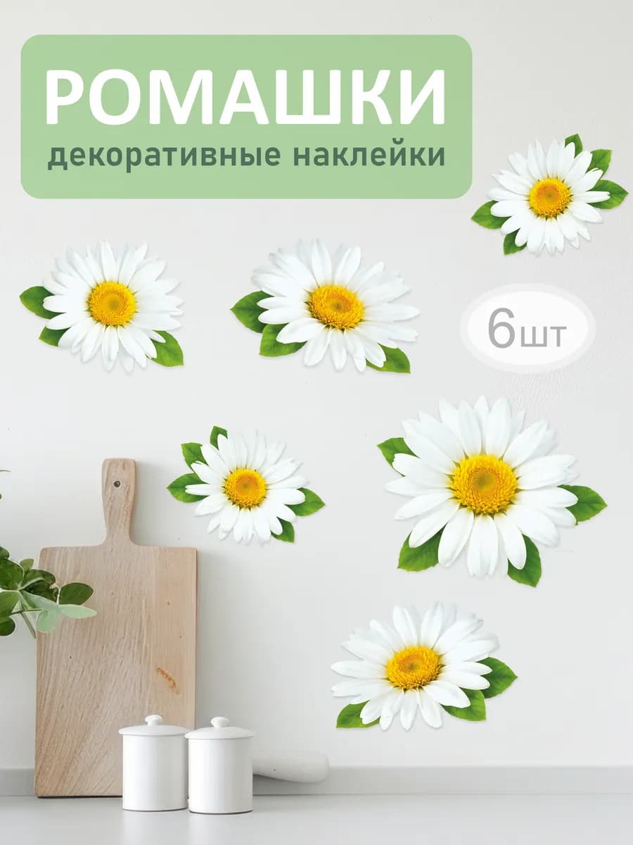 Наклейки на стену Ромашки для декора и интерьера