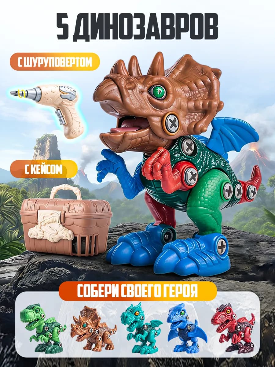Игровой набор с шуруповёртом Динозавры Детский конструктор