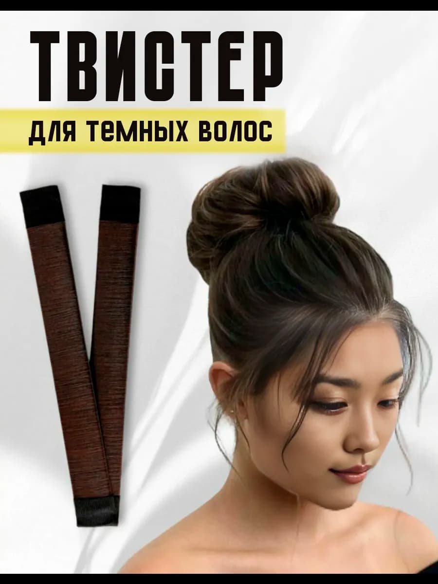 Твистер для темных волос