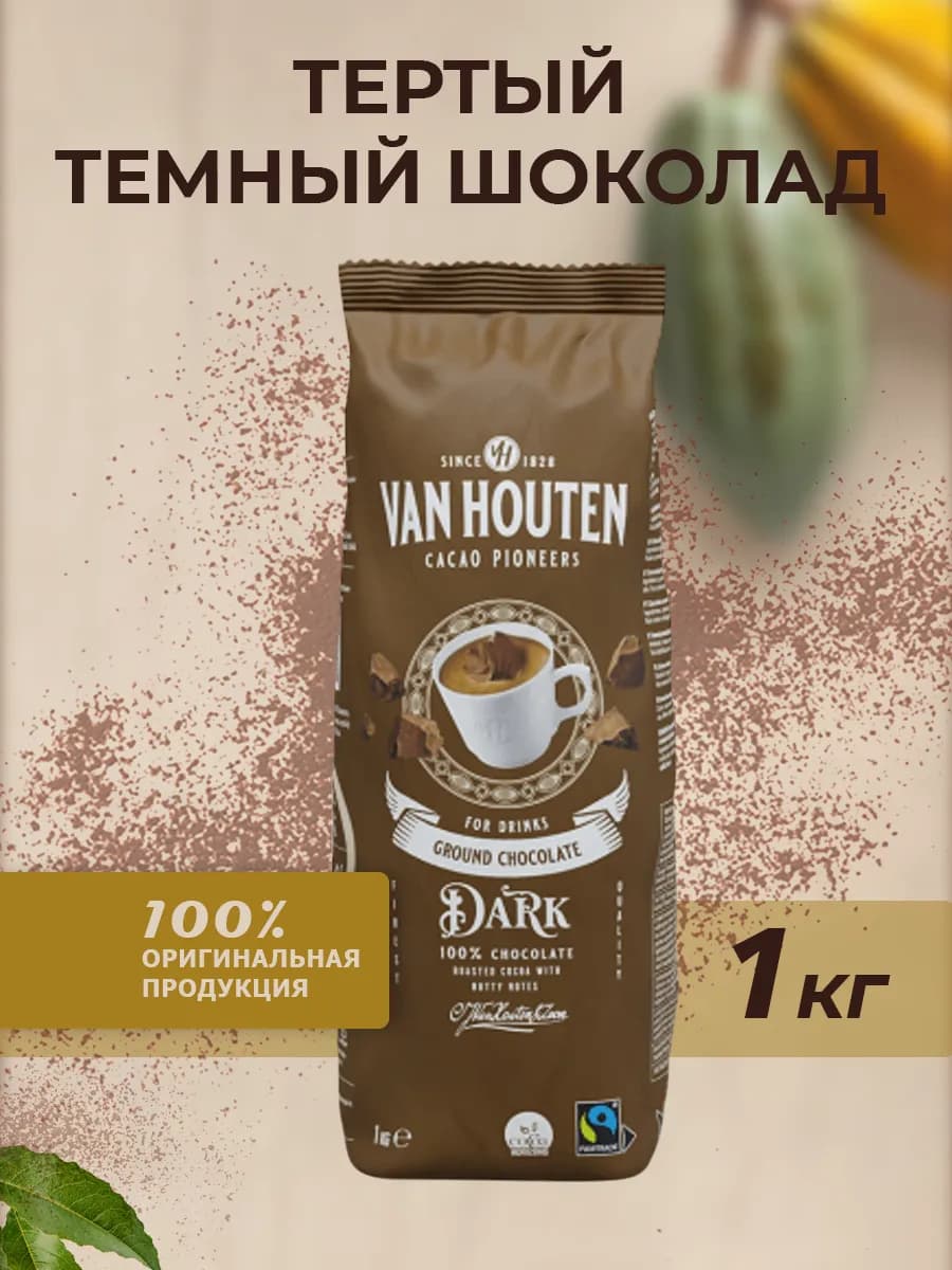 Горячий шоколад темный Ground Chocolate Dark 1 кг
