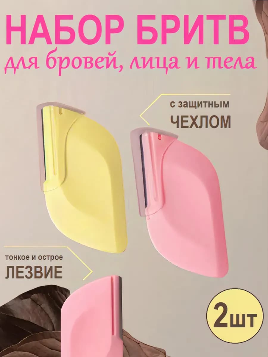 Бритва для бровей для удаления волос с лица