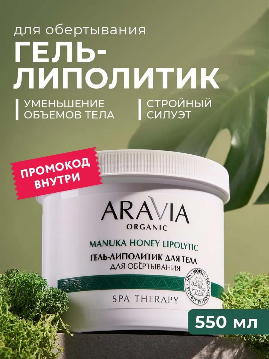 Гель-липолитик для тела для обертывания 550 мл
