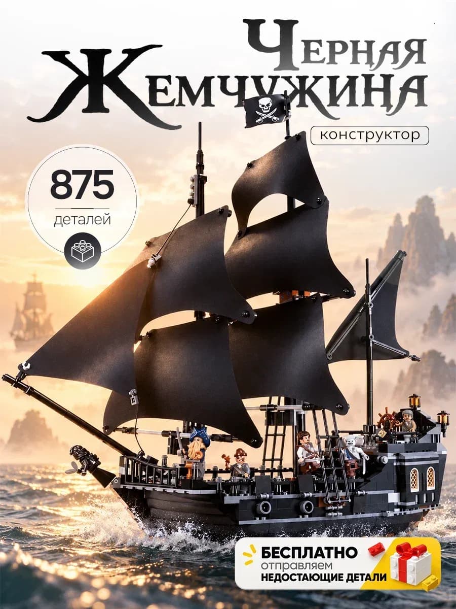 Конструктор Пираты Карибского моря чёрная жемчужина