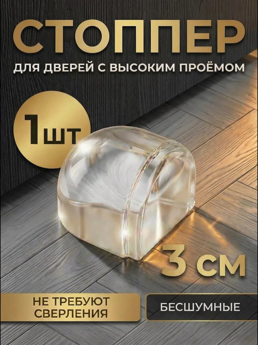 Ограничитель для двери стоппер напольный VS1 1 шт