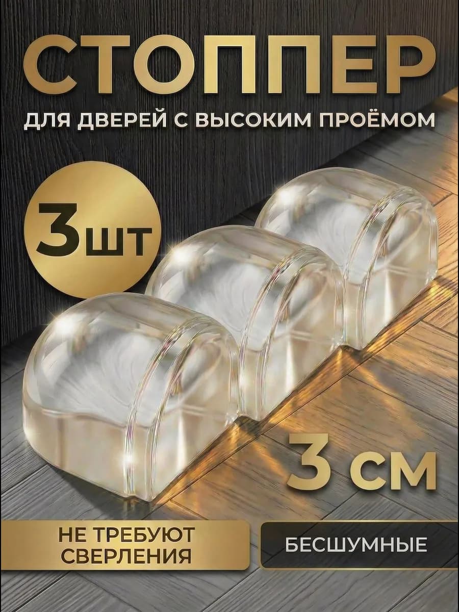 Ограничитель для двери стоппер напольный VS3 3 шт