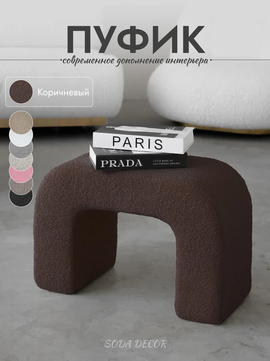 Пуфик для прихожей, туалетного столика - букле - фото 1