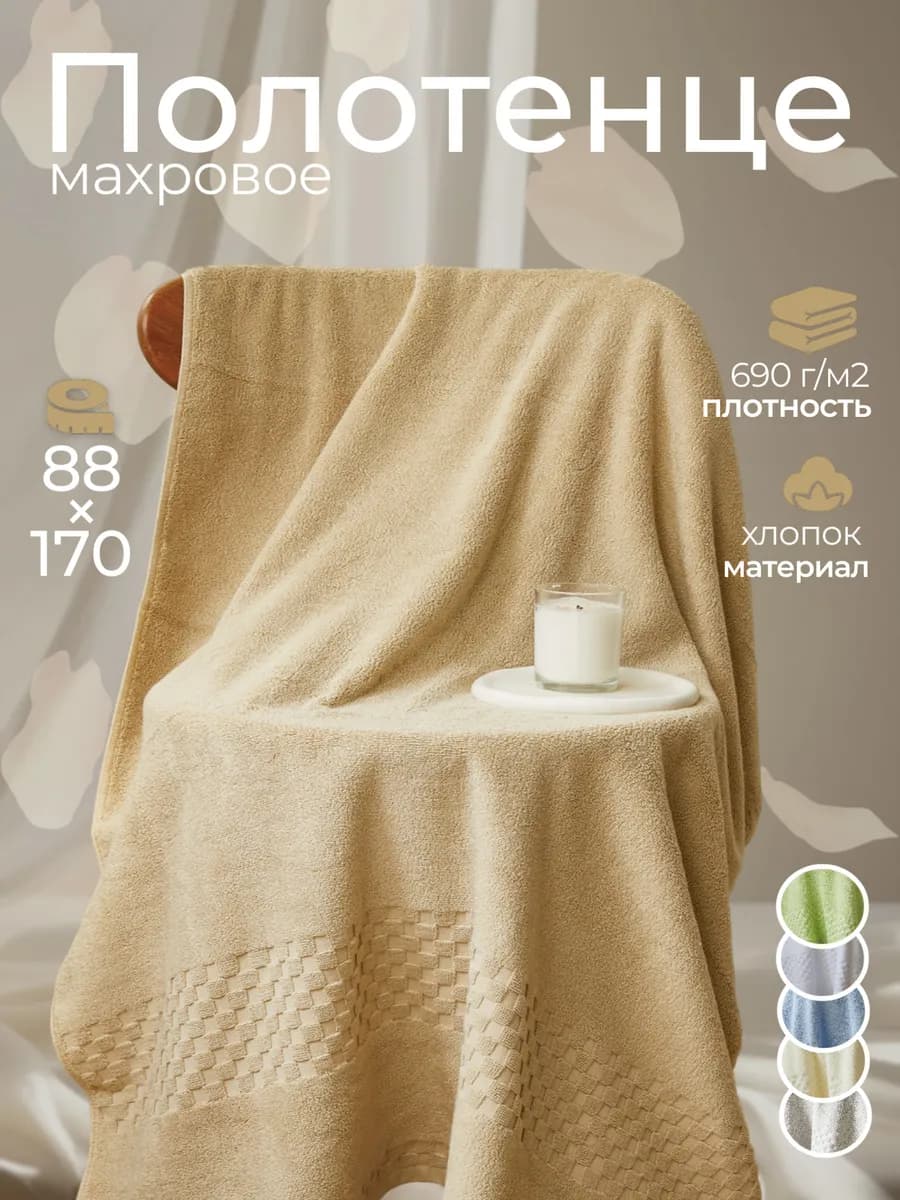 Полотенце махровое 88×170 большое, для всей семьи
