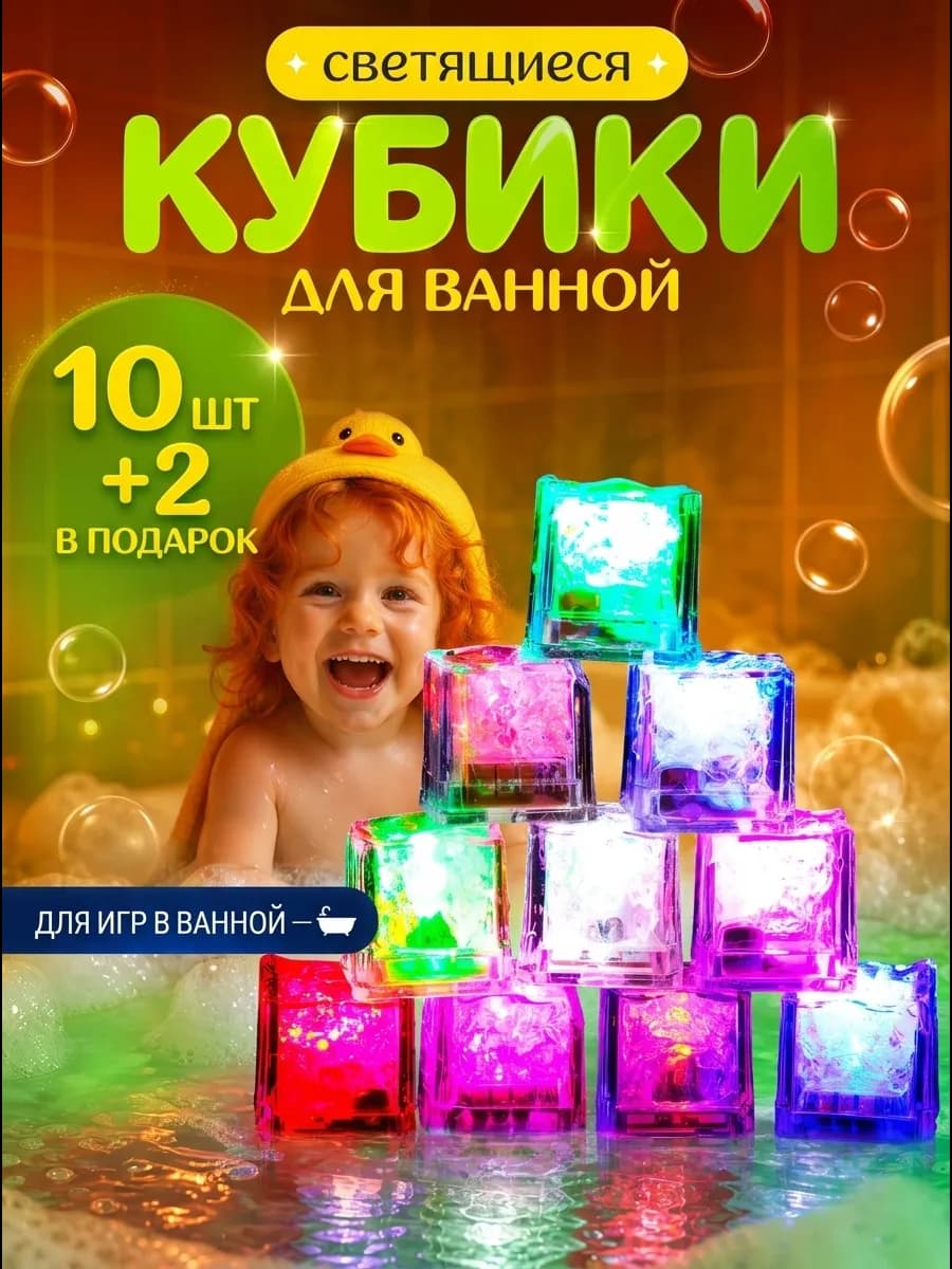 Светящиеся кубики для ванной