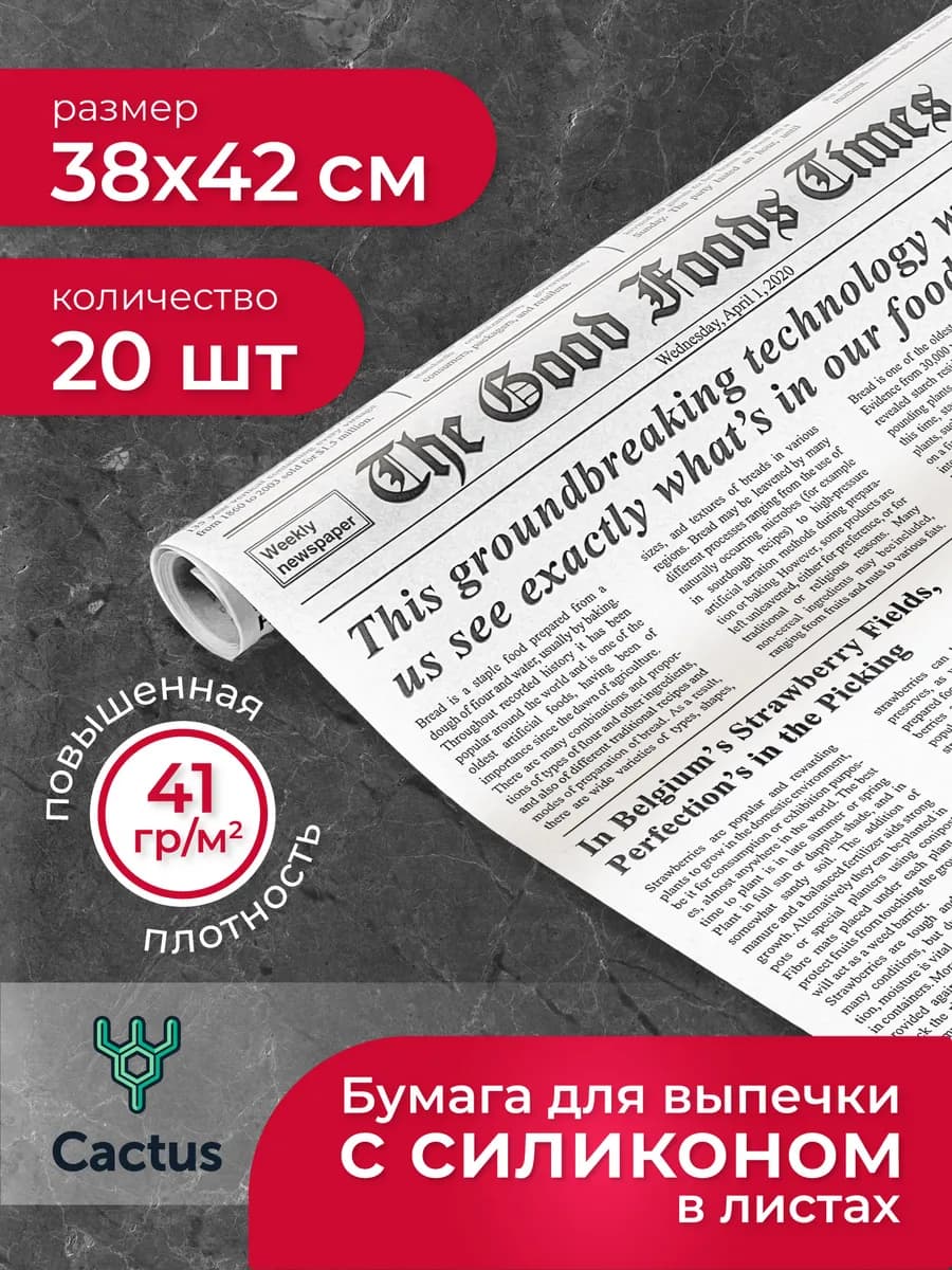 Бумага для выпечки силиконизированная газета