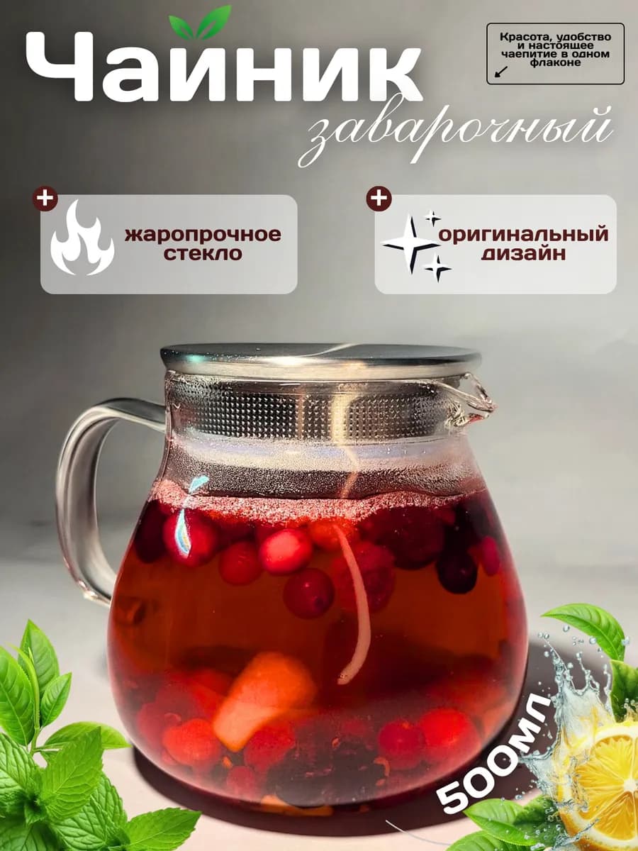 Чайник заварочный стеклянный