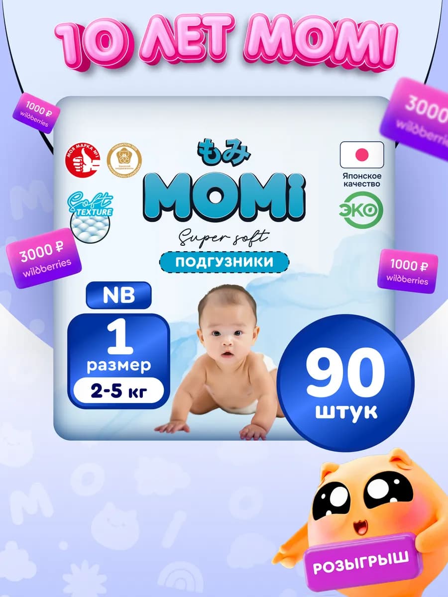 Дневные подгузники для новорожденных 2-5 кг размер 1NB 90шт