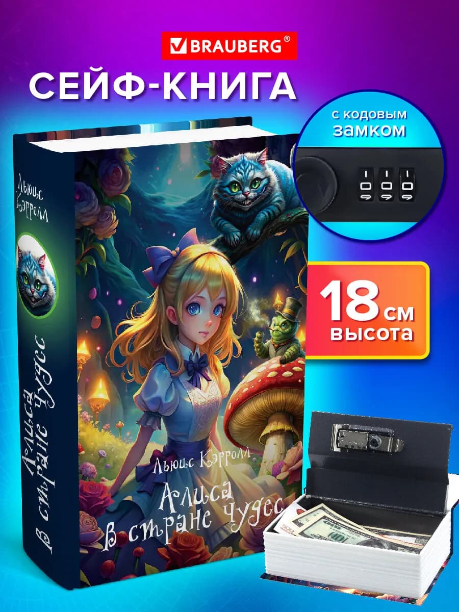 Сейф-книга, шкатулка, тайник для денег Алиса в Стране чудес