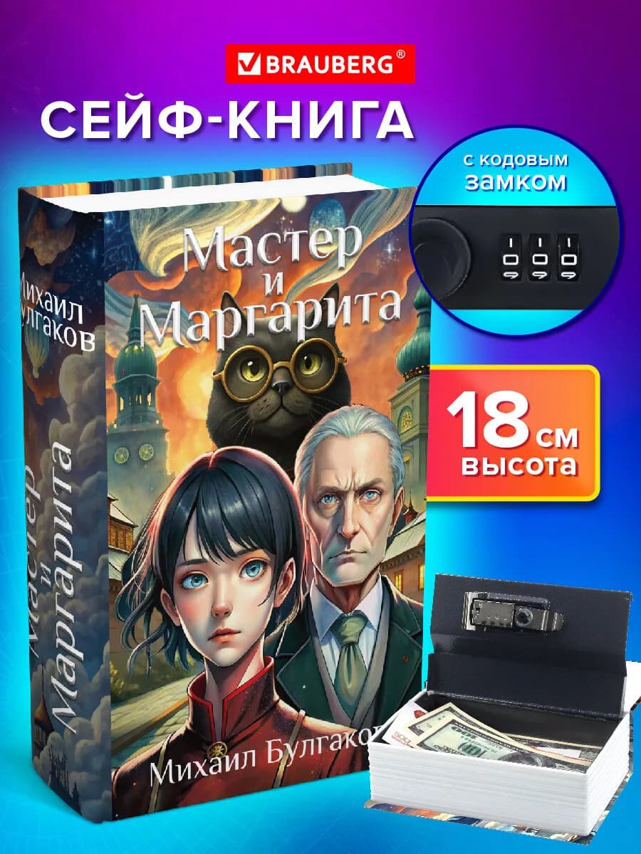Сейф-книга, шкатулка, тайник для денег Мастер и Маргарита - фото 1