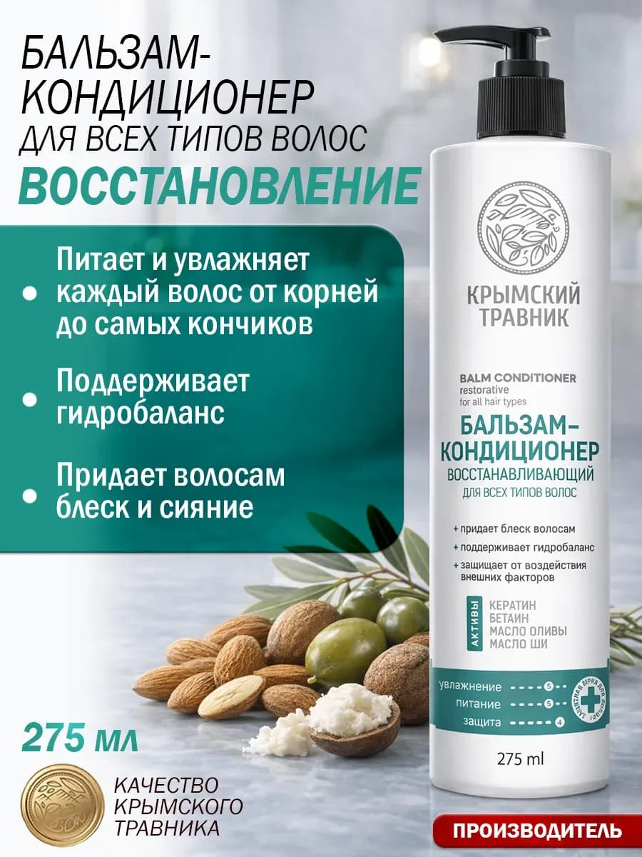 Бальзам-кондиционер восстанавливающий 250 мл