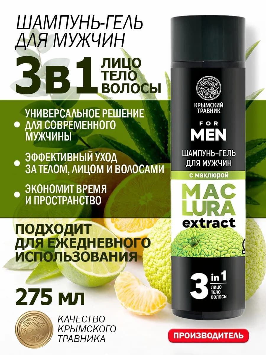 Шампунь-гель для мужчин 3в1 с маклюрой 250 мл - фото 1