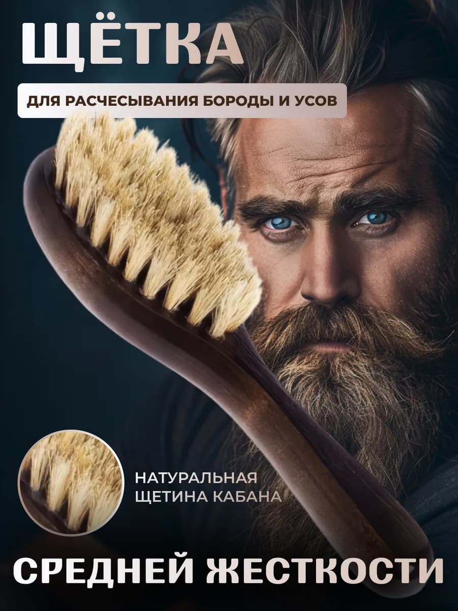 Щетка для бороды и усов натуральная средней жесткости
