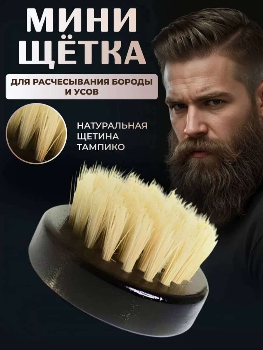 Щетка для бороды и усов натуральная жесткая