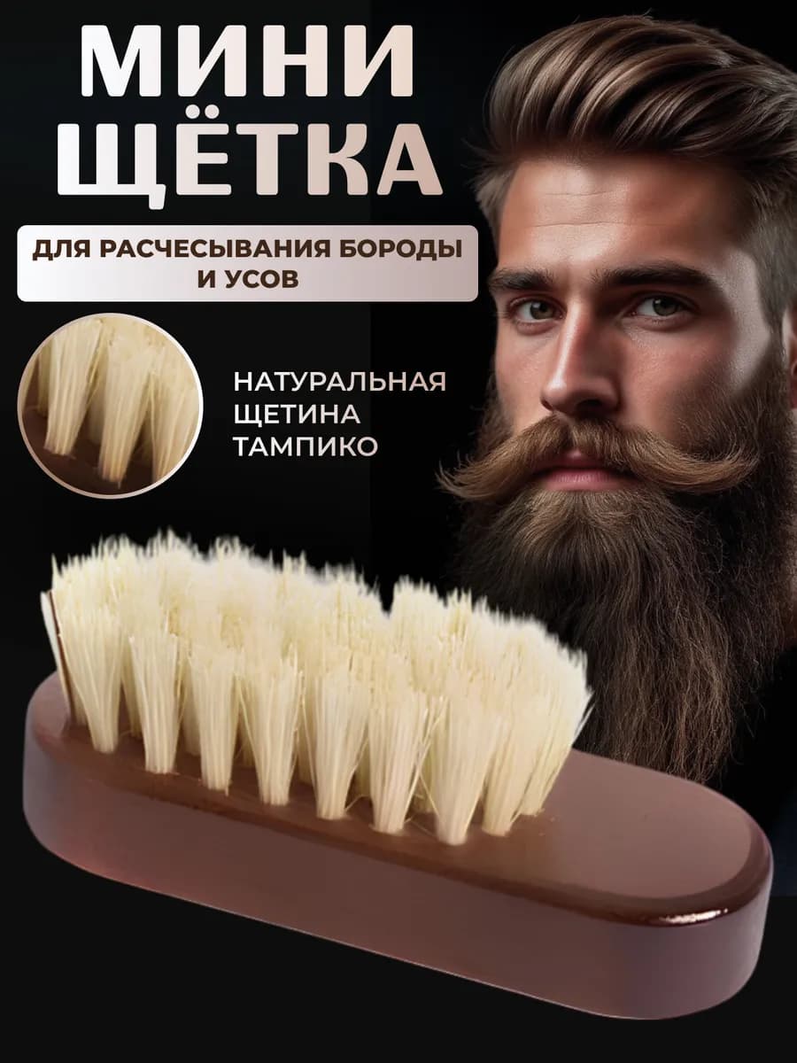 Щетка для бороды и усов натуральная жесткая