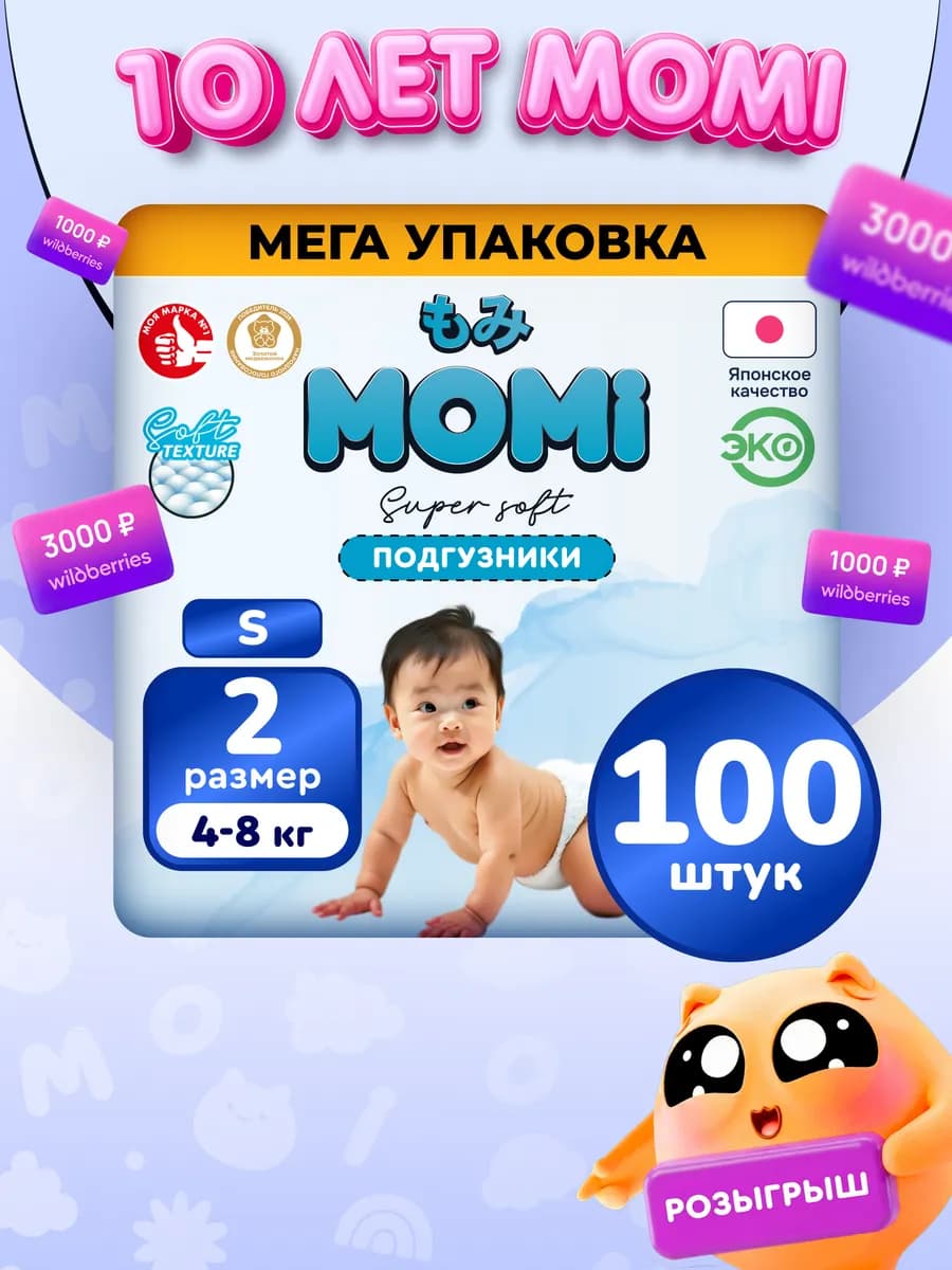 Дневные подгузники для новорожденных 4-8 кг размер 2 S 100шт