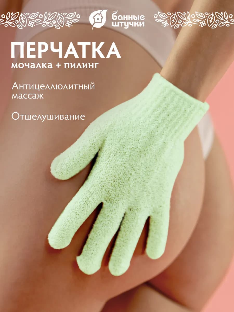 Мочалка перчатка для тела и пилинга женская