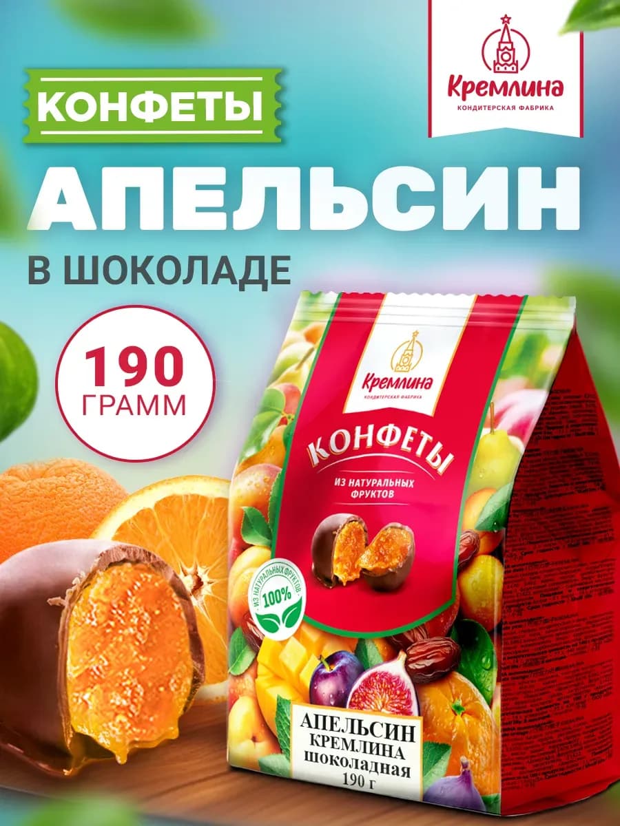 Конфеты апельсин в шоколаде 190 г сладость в подарок