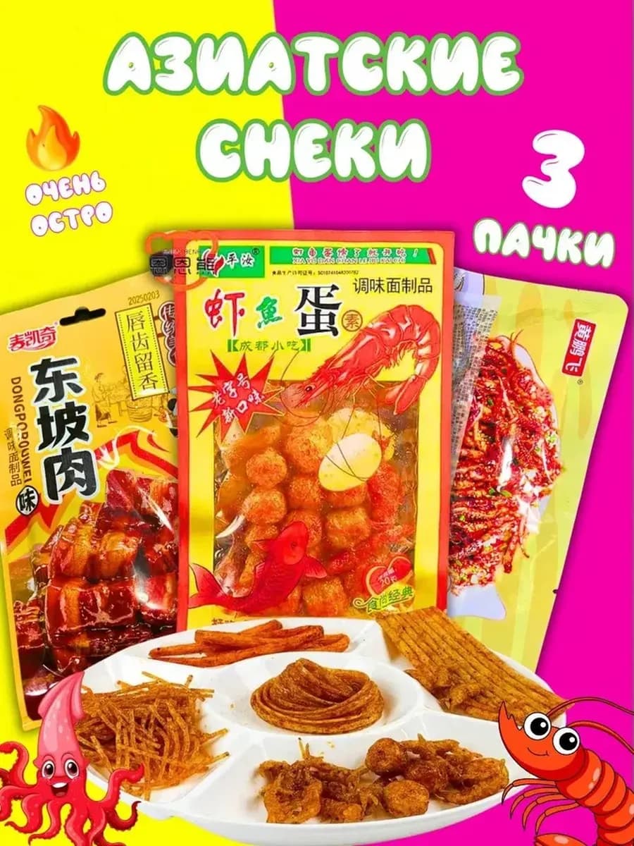 Азиатские снеки из соевого мяса китайские закуски