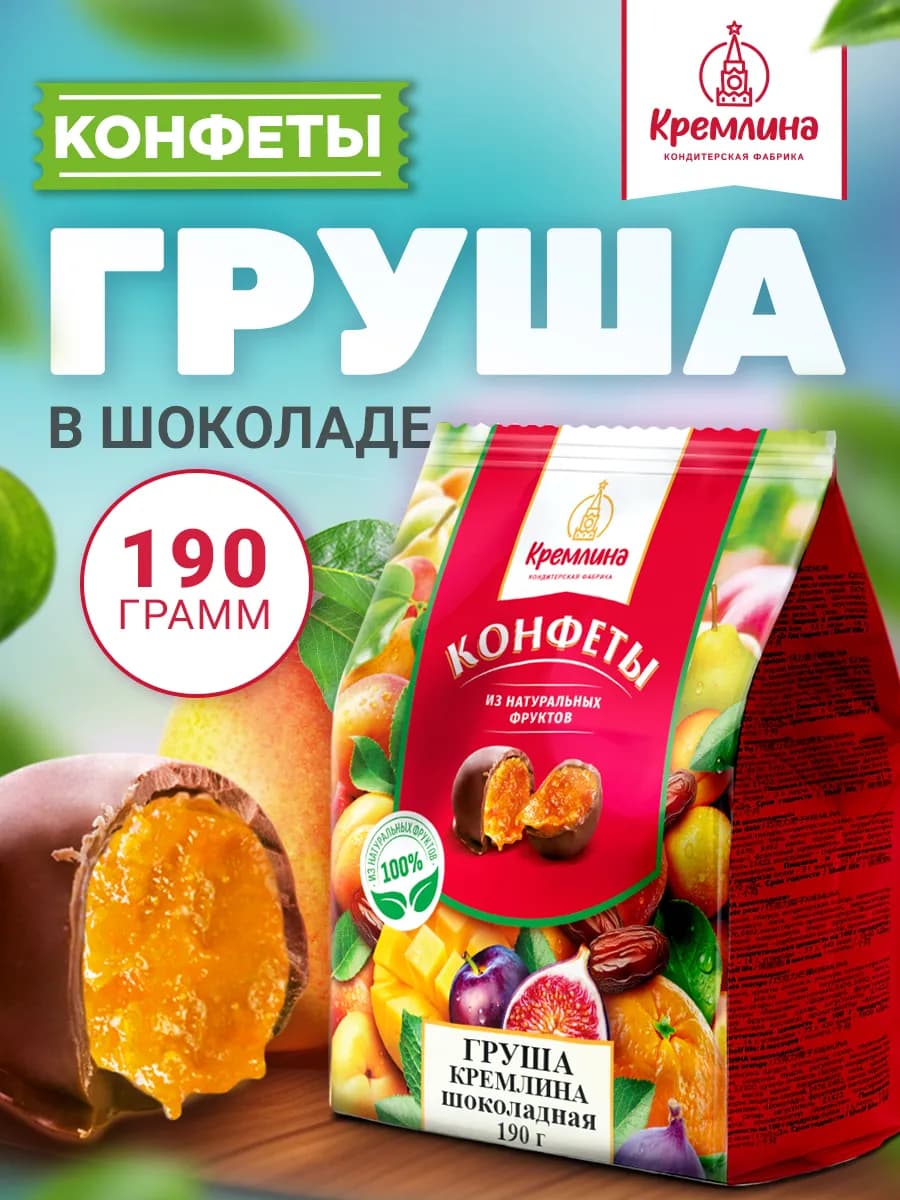Конфеты шоколадные груша 190гр