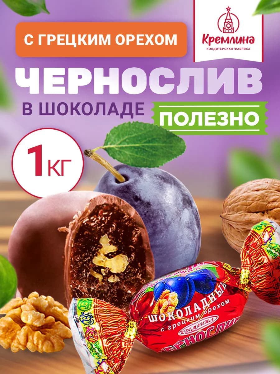 Конфеты шоколадные чернослив с орехом 1 кг