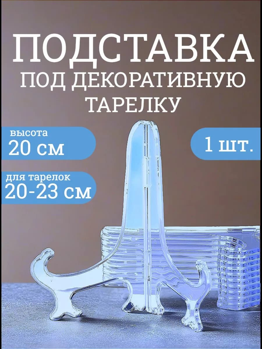 Подставка под декоративную тарелку прозрачная 20 см
