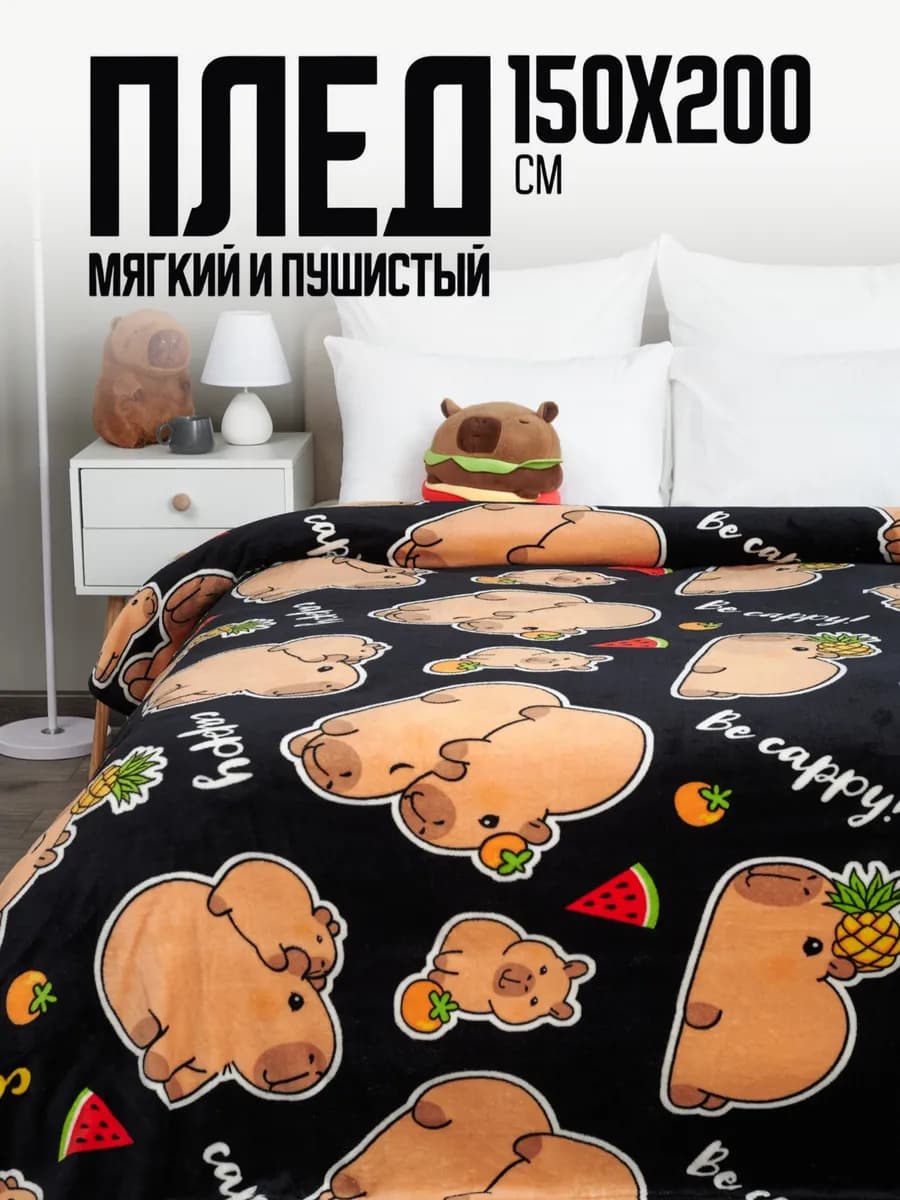 Плед 150х200 детский пушистый на кровать на диван Капибара