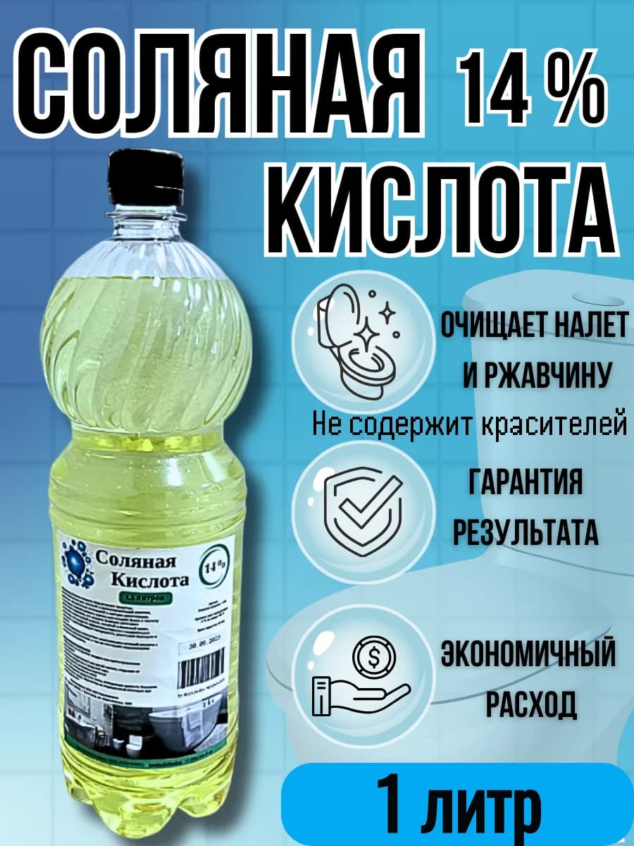 Соляная кислота 14% 1 литр Чистящее средство для унитаза