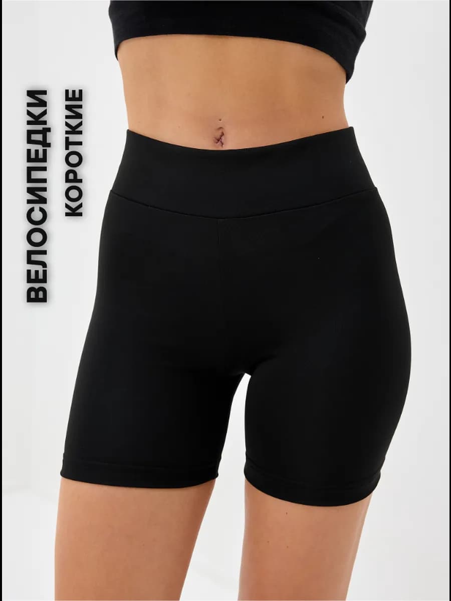 Велосипедки спортивные короткие