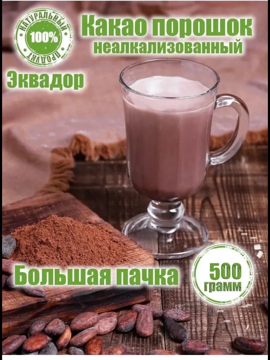 Какао порошок натуральный 500 г
