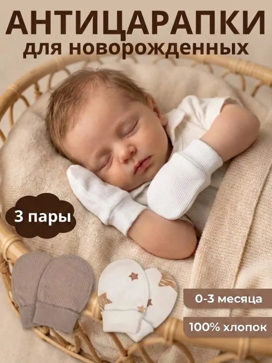 Антицарапки для новорожденных 3 пары