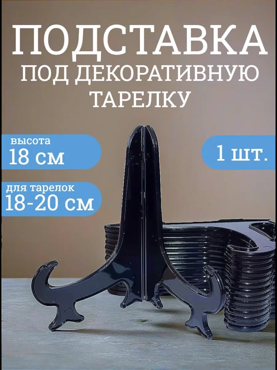 Подставка под декоративную тарелку черная 18 см