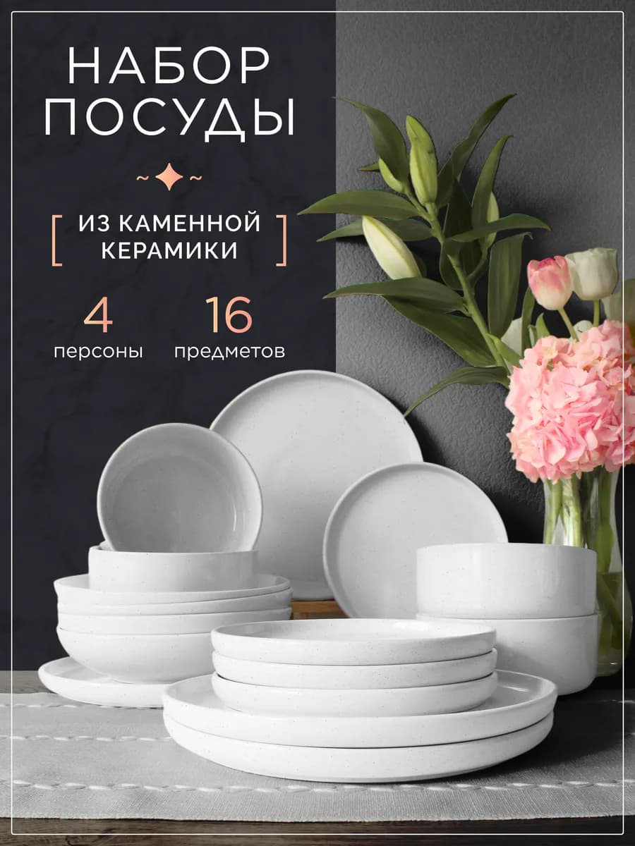 Набор столовой посуды на 4 персоны