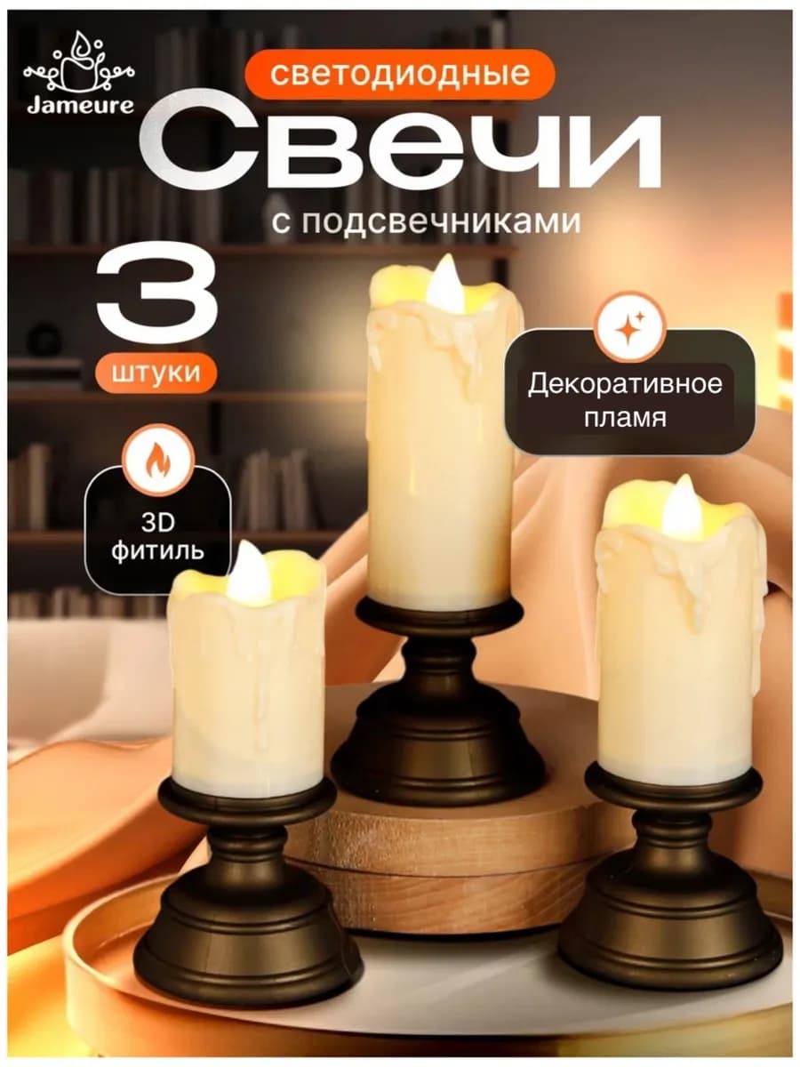 Свечи светодиодные на батарейках в подсвечниках 3 шт