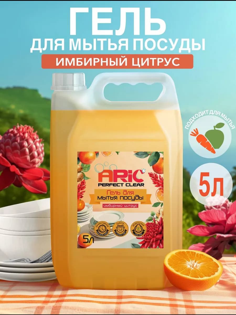 Средство для мытья посуды 5 литров Имбирный цитрус
