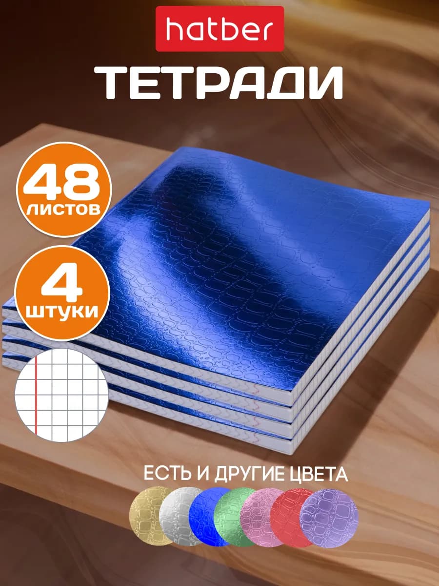 Тетрадь 48 листов в клетку 4 штуки А5