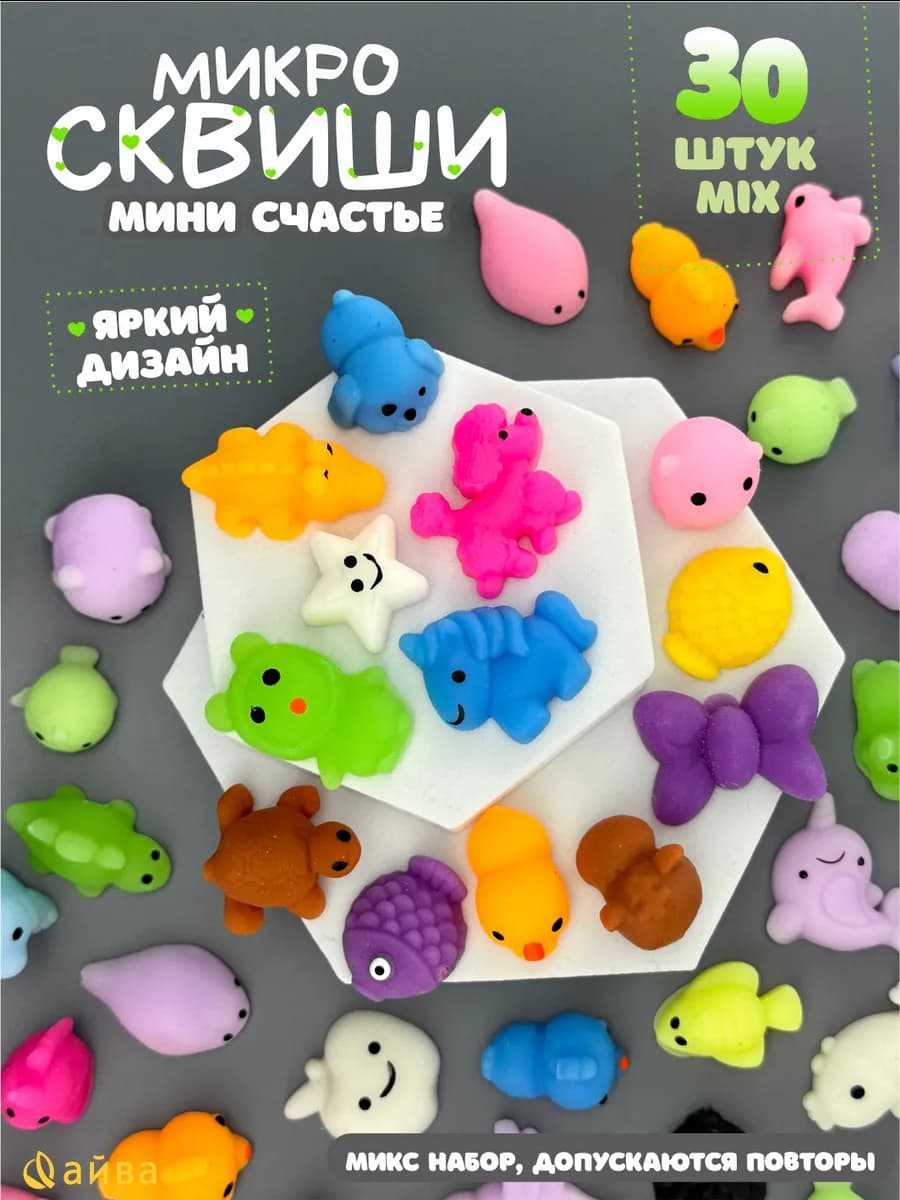 Сквиш набор 30 шт