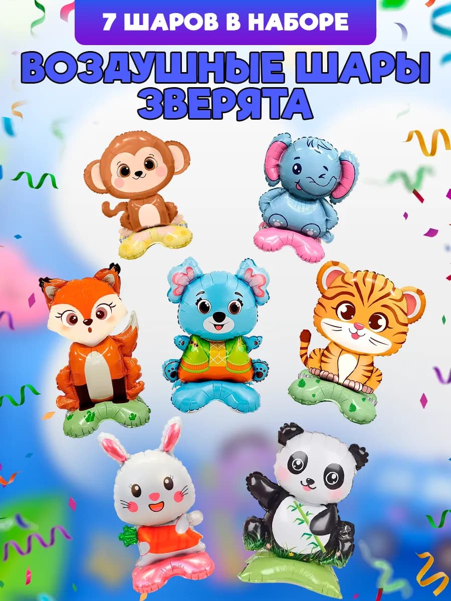 Набор воздушных шаров животные
