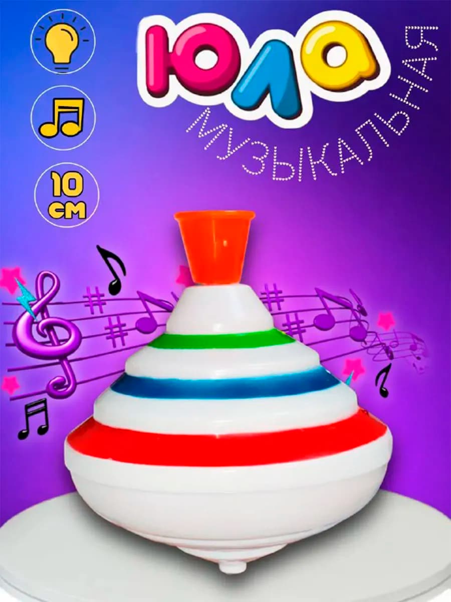 Юла музыкальная светящаяся для детей