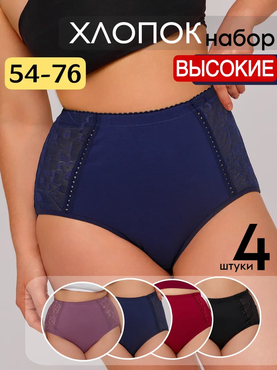 Трусы больших размеров с высокой посадкой набор 4 шт