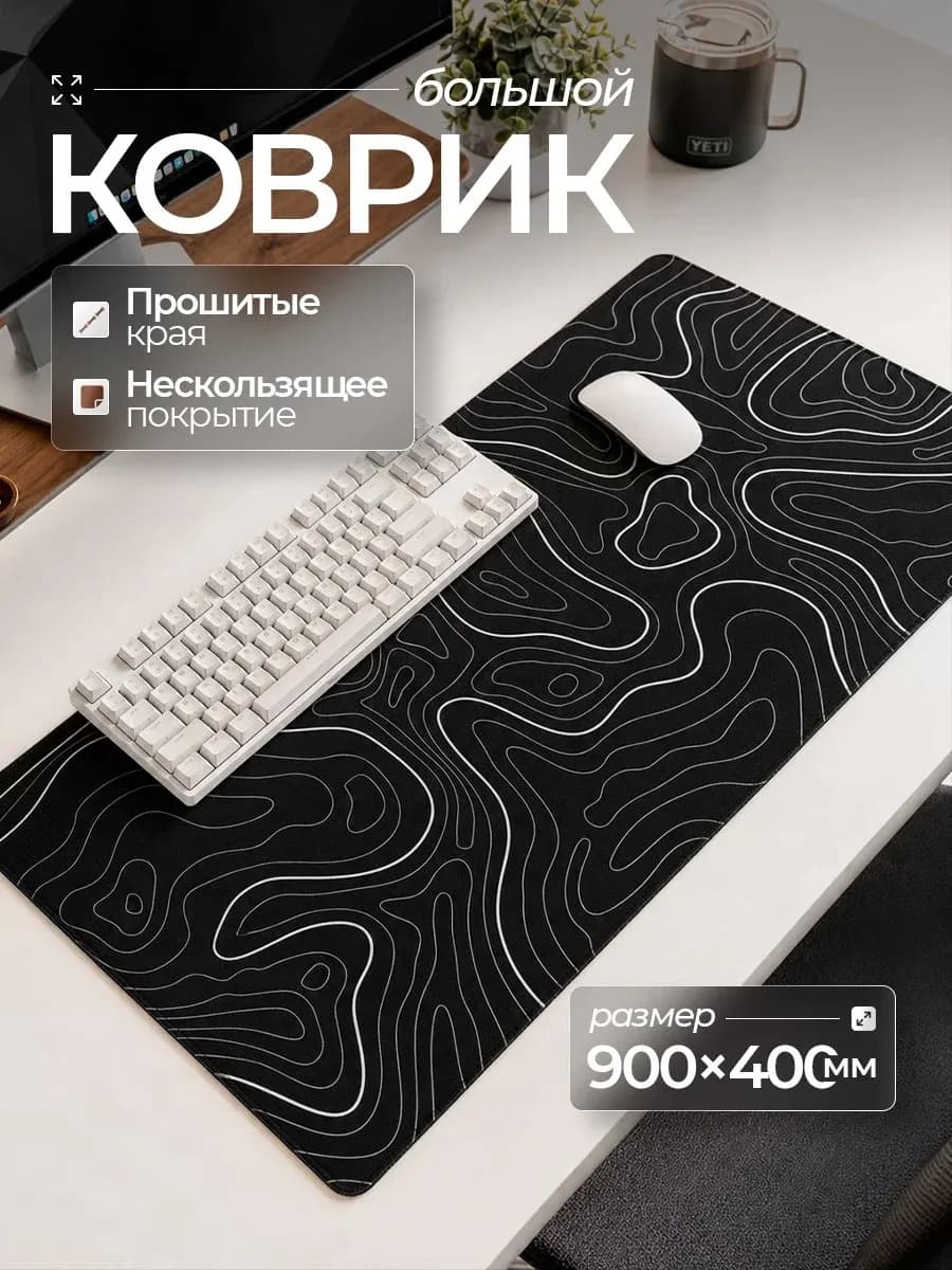 Большой игровой коврик для мышки 900х400 мм на весь стол