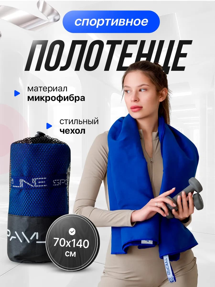 Полотенце спортивное из микрофибры быстросохнущее 70х140