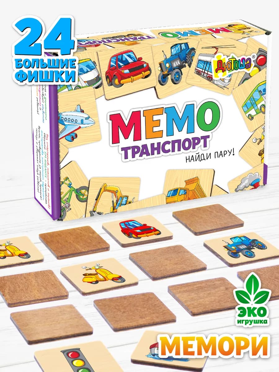 Мемо игра для детей Транспорт 4 5 6 лет