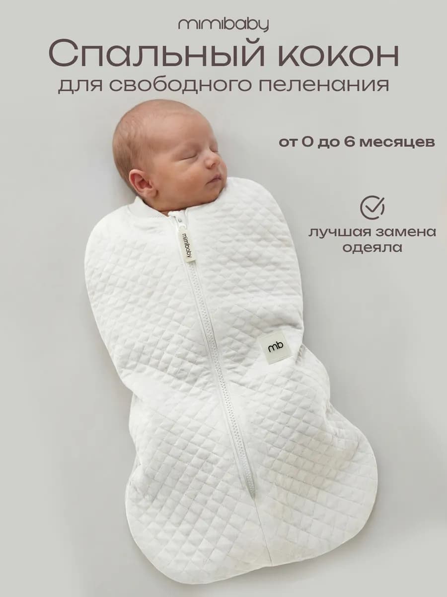Пеленка кокон для новорожденных на молнии