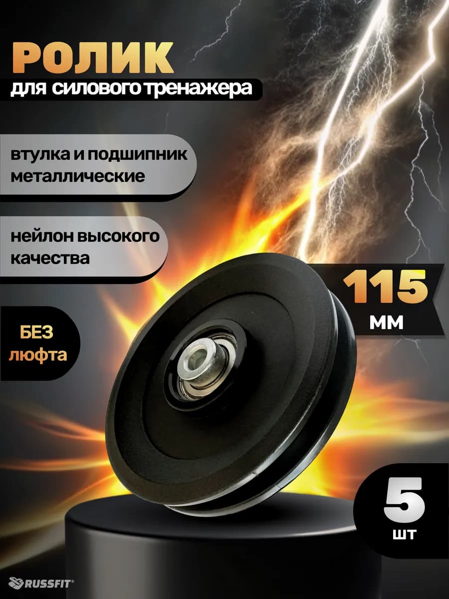 Ролик для тренажёра D115 мм (5 штук)