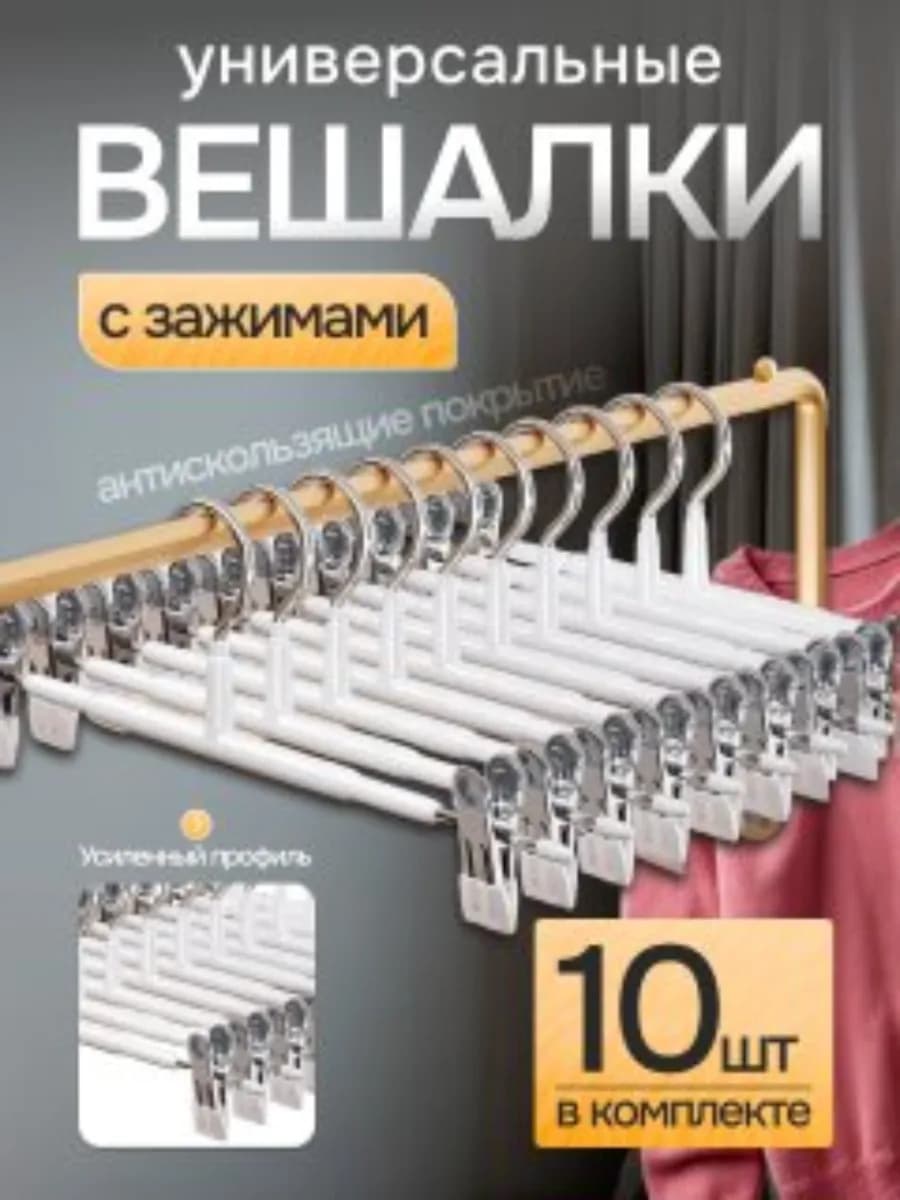 Металлические вешалки для брюк и юбок с зажимами